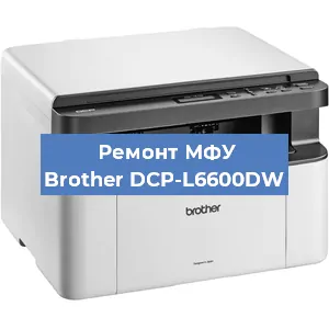 Замена лазера на МФУ Brother DCP-L6600DW в Челябинске